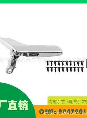 适用奔驰C250C400C63 K内拉手左（哑光）带安装配OE 2047201171