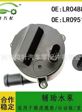 LR048856 LR095160跨境/适用路虎揽胜/运动版/发现3/5辅助水泵