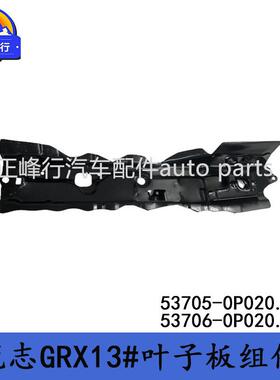 53705-0P02053706-0P020REIZ锐志GRX13#叶子板合页固定组件