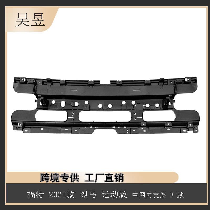 适用21款福特烈马运动版中网内支架B款M1PZ8A200AA汽车配件