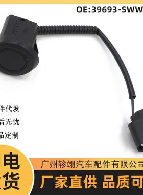 39693-SWW-G01适用于HONDA本田CRV汽车倒车雷达PDC泊车传感器