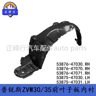 53876-47030/47070/4707/53875-47030/47031普锐斯ZVW30/35内衬