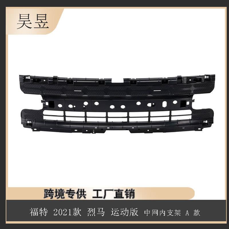 适用21款福特烈马运动版中网内支架A款M1PZ8A200BA汽车配件