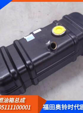 FOTON福田奥铃柴油箱80升欧马可厢货全车配件1105111100001