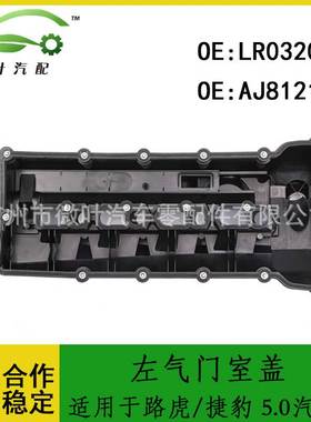 LR032081 AJ812145跨境优选/适用路虎/捷豹左气门室盖5.0汽油