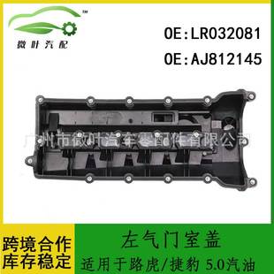 LR032081 捷豹左气门室盖5.0汽油 AJ812145跨境优选 适用路虎