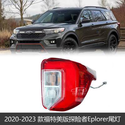 适用于20 21 22 23款福特美版Explorer后尾灯LB5B-13405-CF