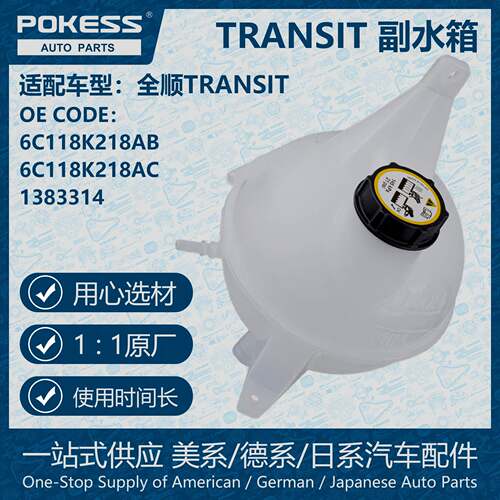 POKESS冷却液箱膨胀水壶适用福特Transit全顺副水箱6C118K218AB/C