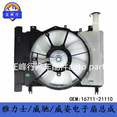 16711-21110YARIS雅力士/VIOS威驰/威姿/电子扇总成