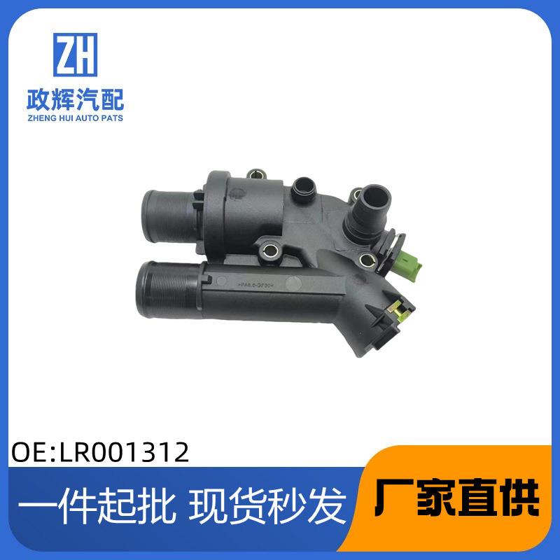LR001312/C2S44028适用于路虎汽车节温器总成