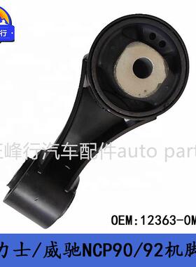 12363-0M040跨境/雅力士/威驰NCP90/92/2NZFE发动机机脚胶