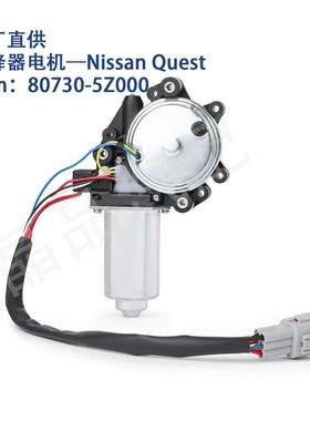 742-556适用日产Nissan80730ZM70A车窗玻璃升降器电机80730-5Z00