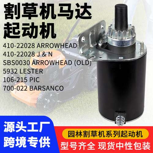 割草机起动机马达 5932 LESTER 410-22028 启动电机12V配件
