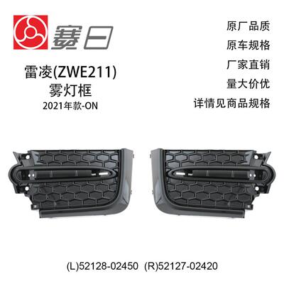 适用21-23款丰田雷凌雾灯罩 雾灯框 52128-02450/52127-02420