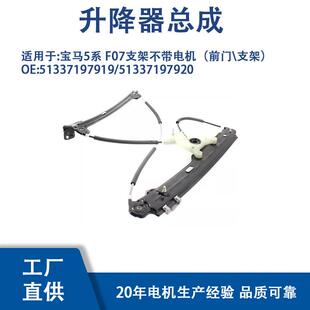 51337197919 51337197920适用宝马5系F07支架不带电机前门支架
