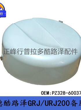 PZ328-60037-A1Landcruiser兰德酷路泽GRJ/URJ200备胎罩外壳底座