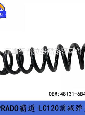 48131-6B430PRADO霸道4000普拉多2700GRJ/TRJ/LC120前减弹簧