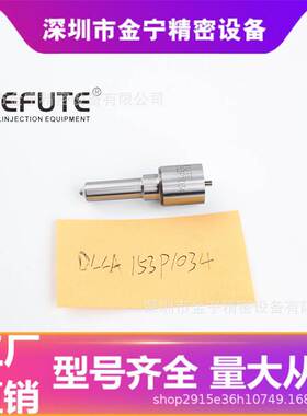 P系列喷油嘴 DLLA153P1034 适用帅铃2的4DA1-1 罕见型号