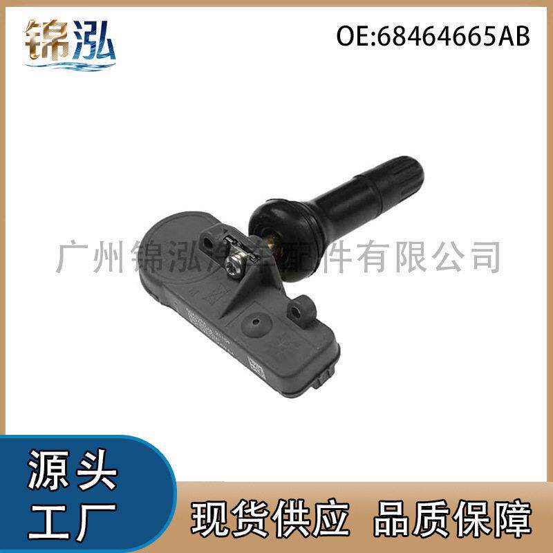 68464665AB适用于吉普角斗士胎压传感器汽车轮胎压力监测系统TPMS