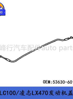 53630-60110landcruiserFZJ/UZJ100/LX470发动机盖拉索拉线原厂