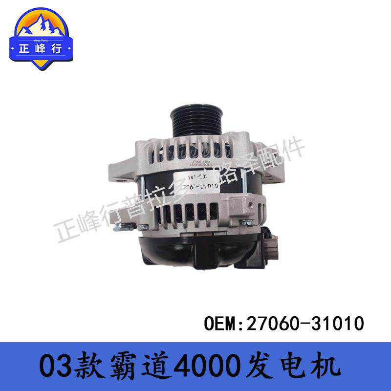 27060-31010适用丰田FJcruiserPRADO/HILUX/landcruiser1GR发电机