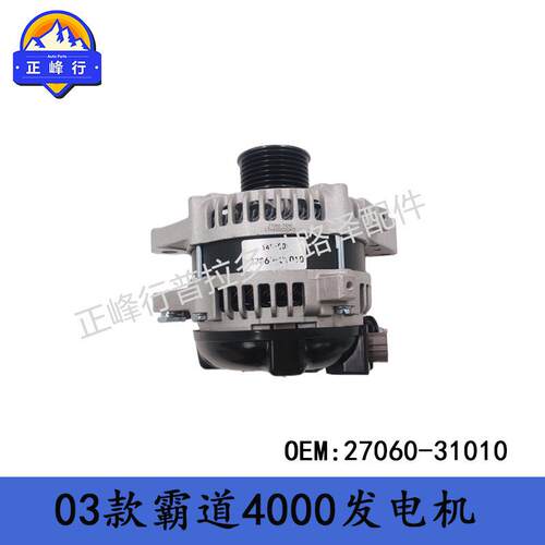 27060-31010适用丰田FJcruiserPRADO/HILUX/landcruiser1GR发电机