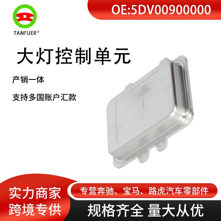 适用2006-2010宝马5系E60大灯模块大灯控制单元模块5DV00900000