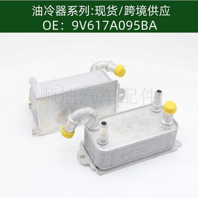 9V617A095BA/Z681-19-9F0机油冷却器散热器油冷器发动机变速箱