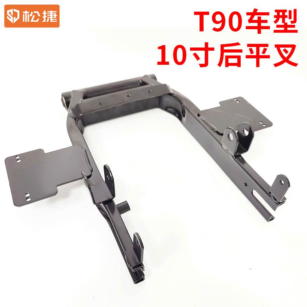 电动车T90车型10寸后平叉  松捷电动车配件