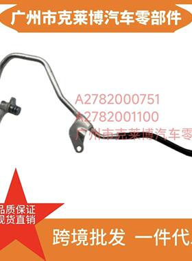 A2782000751A2782001100适用奔驰冷却液管 2782001100 2782000751