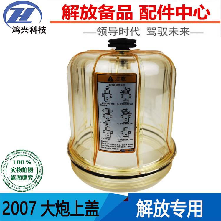 适用于解放J6P柴油滤杯透明罩J7JH6透明罩杯子亿利大炮罩子上盖