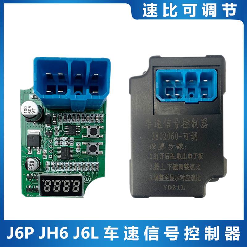 解放J6P车速信号速比器J6L里程表传感器JH6设置可调节调整控制器