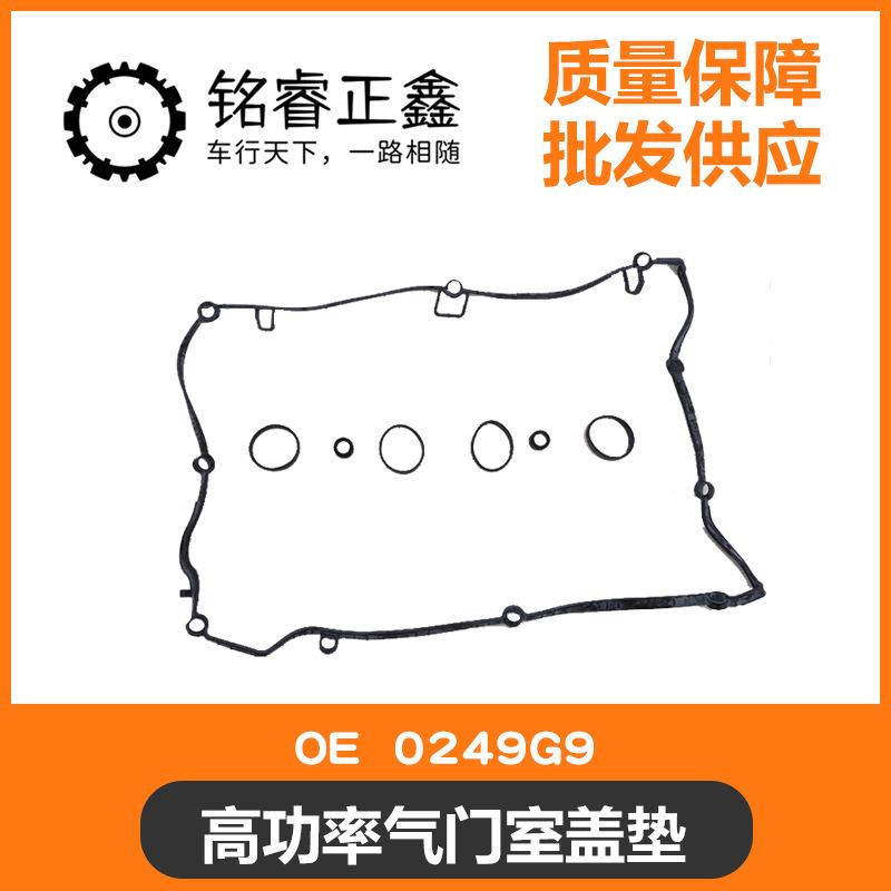高功率气门室盖垫气缸盖罩密封垫套件0249G9适用标致雪铁龙宝马