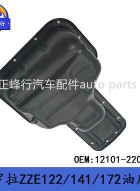 12101-22024COROLLA卡罗拉ZZE122/141/172/RAV4/MR2发动机油底壳