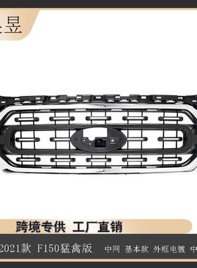 适用2021款福特F150猛禽中网基本款外框电镀中间黑色ML3Z8200BA