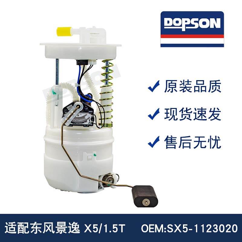 SX5-1123020 东风景逸X5/1.5T 燃油泵总成