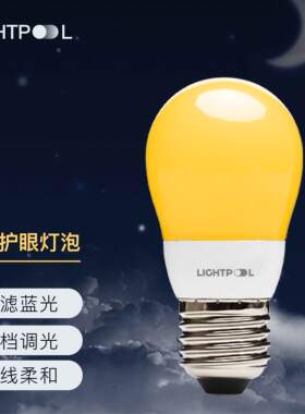 led灯泡 e27 轻松入睡 暖光 新生儿宝宝护眼 卧室小夜灯 三个亮度