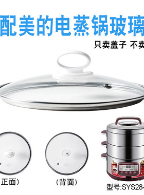 适配美的SYS28-22电蒸锅28cm钢化玻璃盖子不锈钢三层电蒸笼包配件