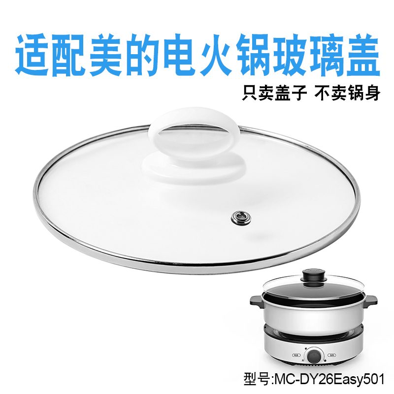 适配美的电火锅玻璃盖子配件