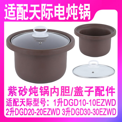 适用天际玻璃盖子内胆配件电炖锅