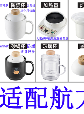 适配航方大蜜蜂养生电热杯办公室加热水杯陶瓷煮粥杯内胆盖子配件
