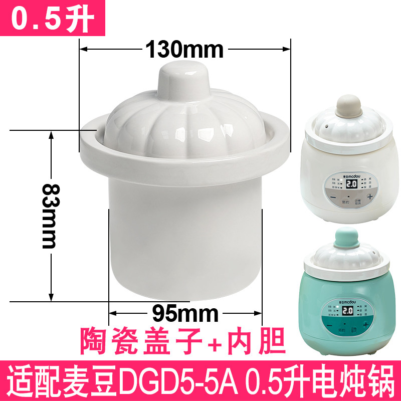 适配麦豆0.5升DGD5-5A电炖锅陶瓷内胆宝宝迷你BB煲粥锅电炖盅配件,厨房电器,电炖锅/煲汤锅/电炖盅,淘宝优惠券,粉丝福利购,淘宝优惠卷