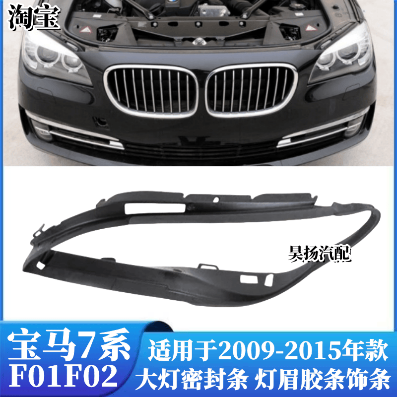 7系F02大灯密封条灯眉胶条