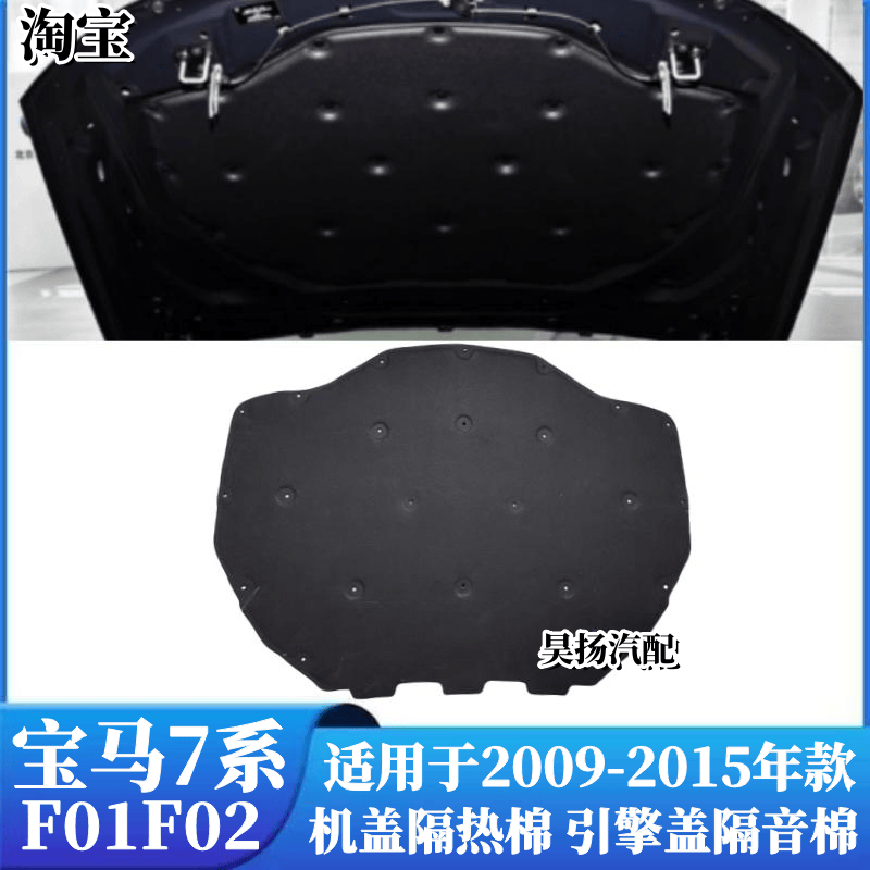 7系F01F02机盖隔热棉
