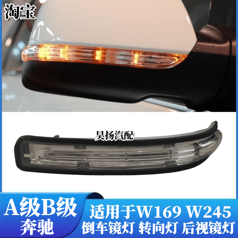 A级B级W245W169倒车镜灯