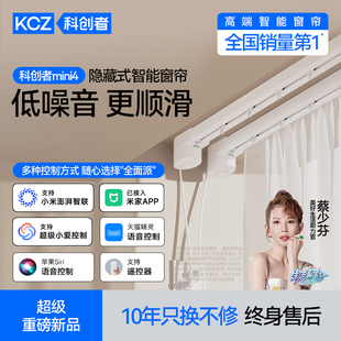 科创者mini4电动窗帘轨道智能全自动语音控制 电机窗帘伴侣 隐藏式