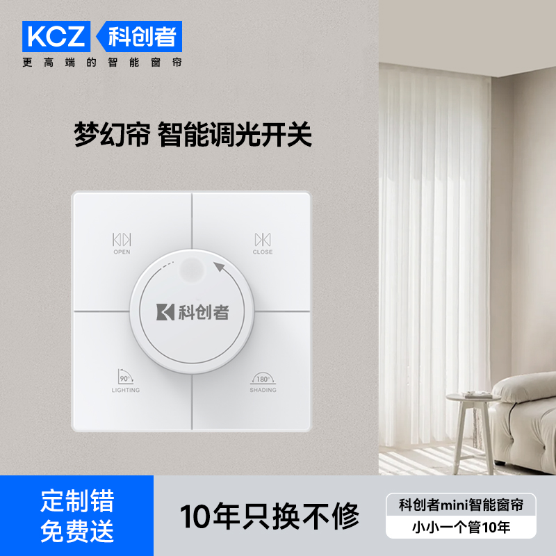 科创者梦幻帘电动智能窗帘专用无线旋钮开关遥控面板