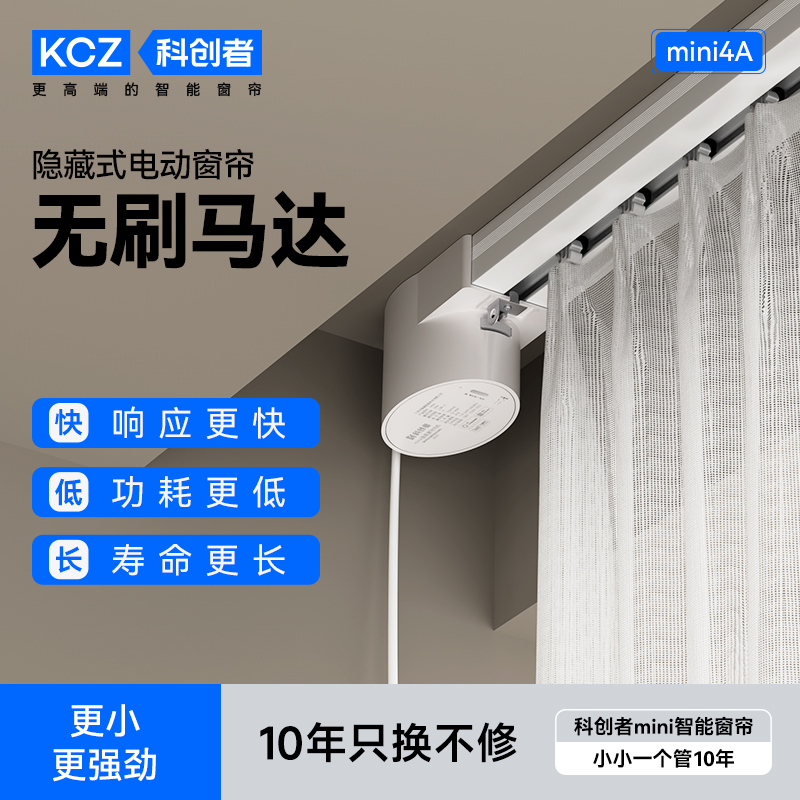 科创者无刷电动窗帘轨道智能全自动mesh2.0蓝牙控制隐藏式小电机