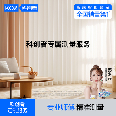 科创智能电动窗帘定制专家专属测量服务