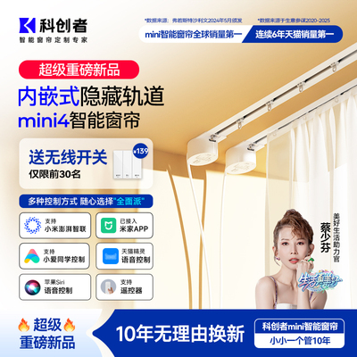 科创者mini4电动窗帘轨道智能全自动内嵌隐藏式电机已接入米家APP